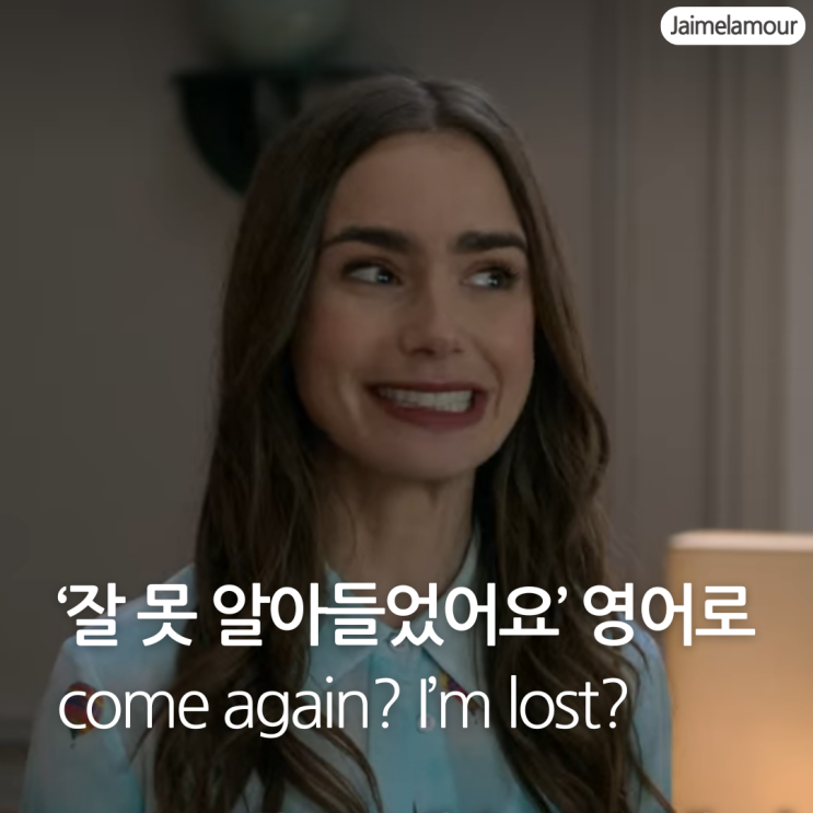  Come again? You lost me at~ '못 알아들었어요' 영어로 표현하기