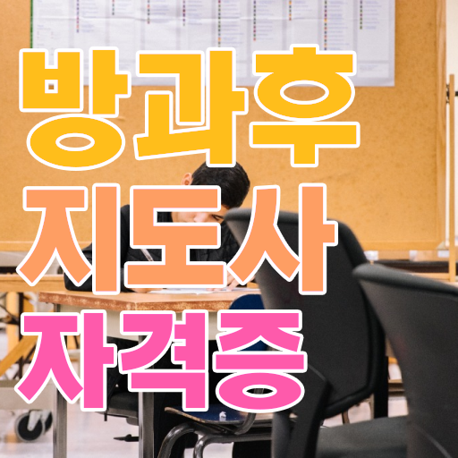  병설유치원 방과후교사 , 방과후지도사 취득했던 후기 , 취업 전망
