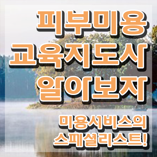  피부미용학과대학 , 피부미용교육지도사 자격증 단기간에 합격정보 및 구직정보