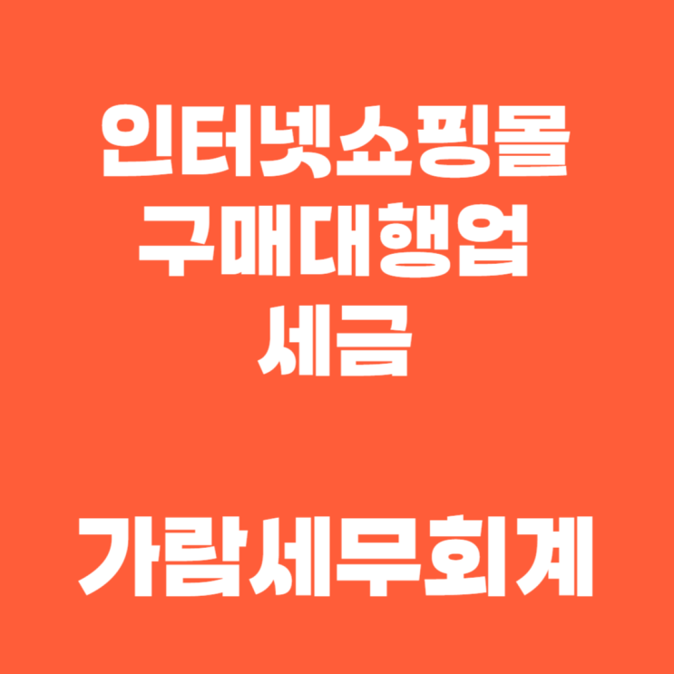  구매대행 세금과 절세, 꼭 알아야 할 핵심 정리