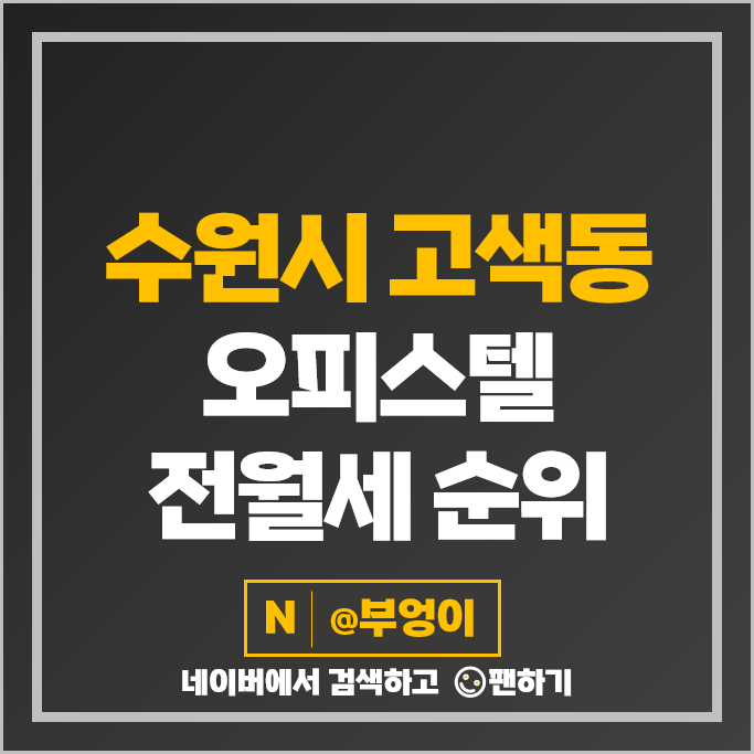 수원 고색동 오피스텔 전세 보증금 월세 계약 시세 수원금호리첸시아 고색 라움 수원 고색동 오피스텔 전세 보증금 월세 계약 시세 수원금호리첸시아 고색 라움