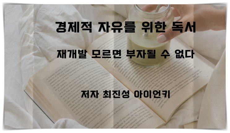  경제적 자유를 위한 독서 최진성 아이언키 7부