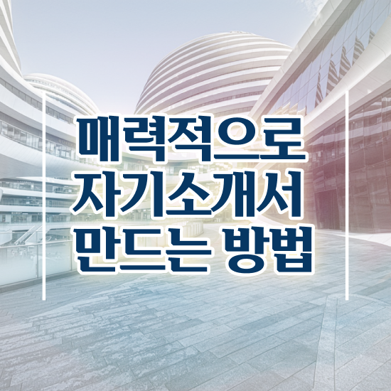  자기소개서지도사교육 , 자기소개서지도사 자격증 15일 만에 합격한 팁 및 향후 전망
