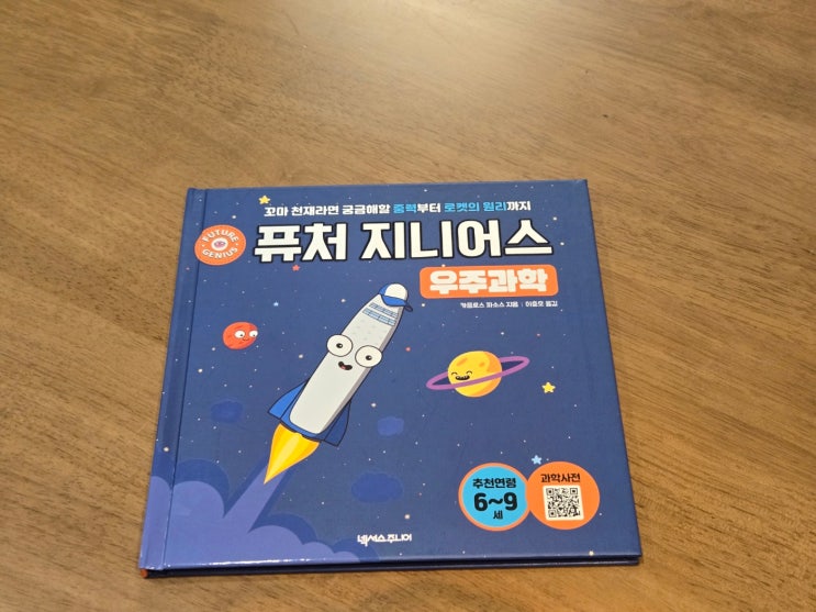  <퓨처 지니어스 우주과학> 초등저학년 과학동화 미래의 우주과학자들을 위한 리뷰