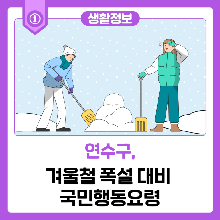 겨울철 <b>폭설 대비</b> 국민행동요령