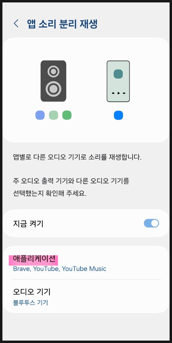 앱 소리 분리 재생: 스마트 폰에서 앱별로 소리를 다른 오디오 기기에서 재생