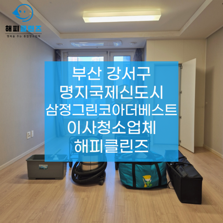  부산 강서구 명지국제신도시삼정그린코아더베스트 이사청소, 이렇게 진행되었습니다!