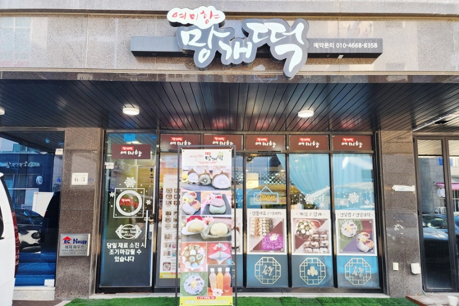 여미향망개떡 의정부점 사진 2