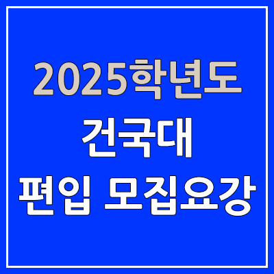 2025 부산대 편입 모집 요강 | 인원·TO, 일반편입·학사편입, 부산대학교 2025 부산대 편입 모집 요강 | 인원·TO, 일반편입·학사편입, 부산대학교