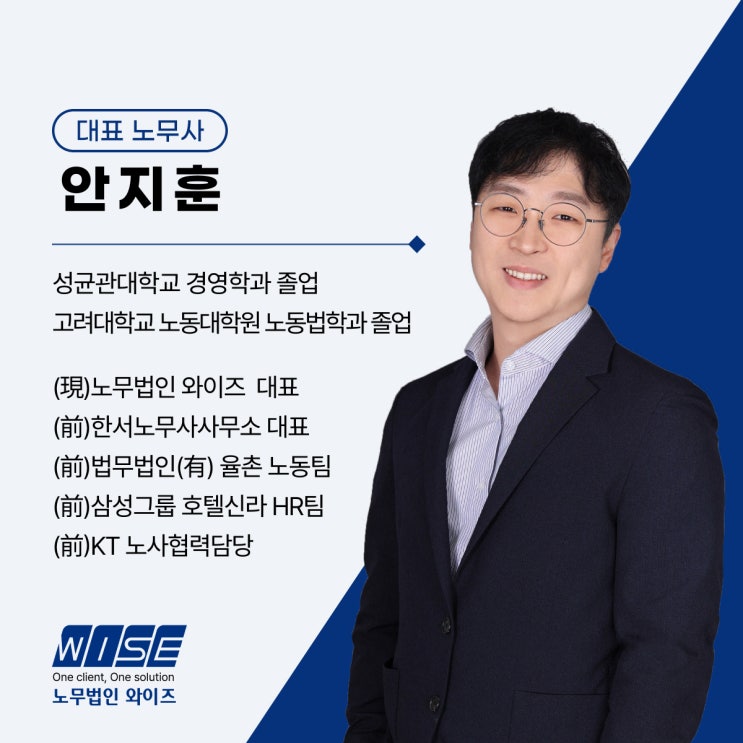  19년간 31,000건 누적 자문 - 안지훈 노무사의 노무 철학 <노무법인 와이즈 소개>