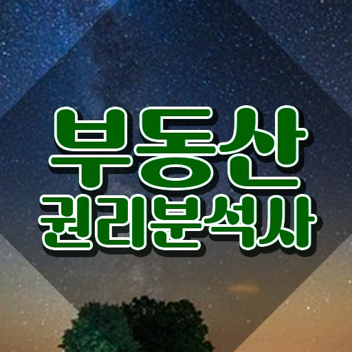  40대취업자격증 , 부동산권리분석사 고졸 비전공자도 단기간에 준비하는 전략