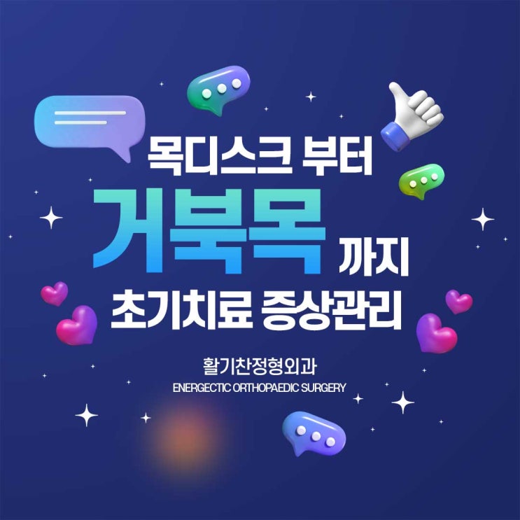  갈현동목디스크 부터 거북목까지 초기치료 증상관리