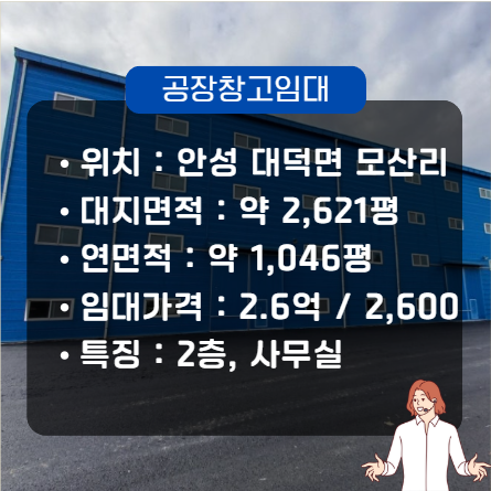  안성 대형 물류창고 임대 매물(1000평 이상, 1층ㆍ2층 각각 523평 )