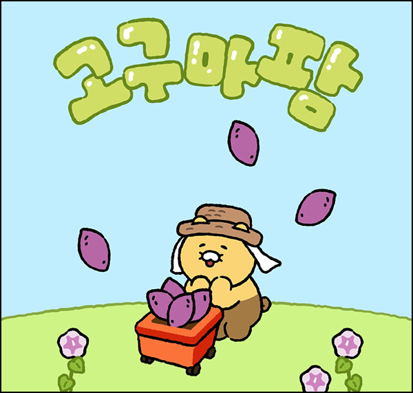 카카오페이 춘식이 고구마팜(포인트 100p~1만p)즉당~12.15 카카오페이 춘식이 고구마팜(포인트 100p~1만p)즉당~12.15