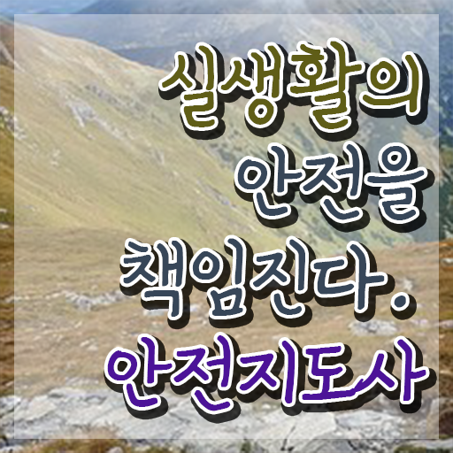  생활안전 강사 , 안전지도사 자격증 쉽고 간편하게 취득한 과정 및 취업정보
