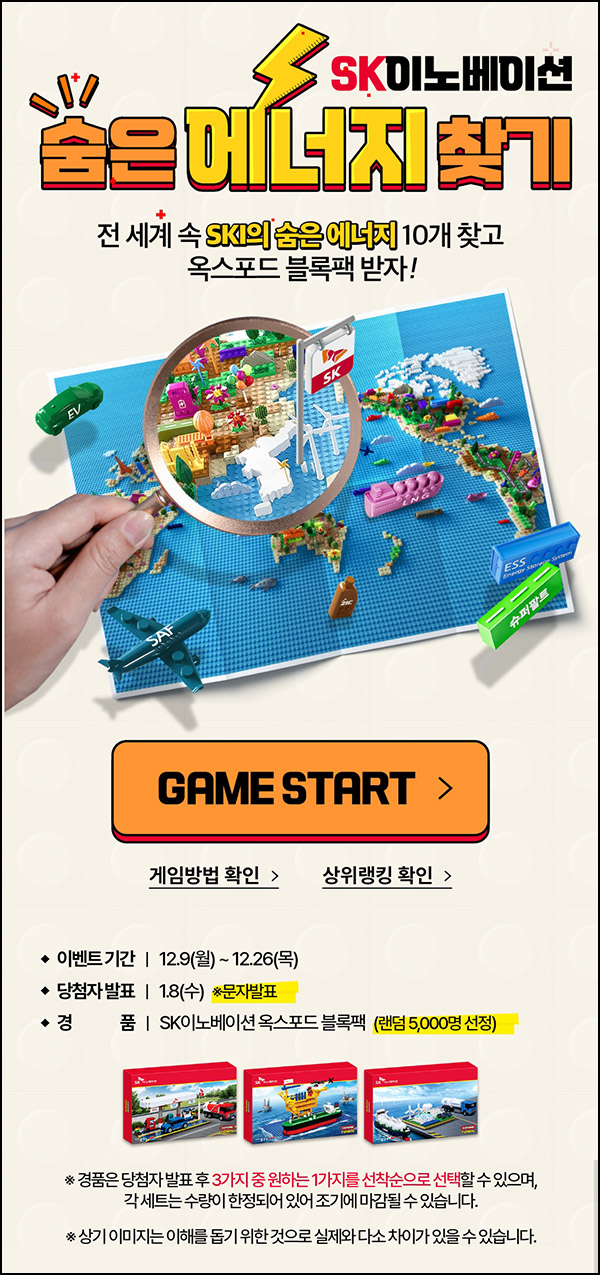 SK이노베이션 숨은그림찾기(옥스포드 블록팩 5,000명)추첨~12.26 SK이노베이션 숨은그림찾기(옥스포드 블록팩 5,000명)추첨~12.26