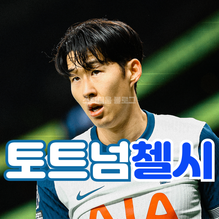 EPL <b>손흥민</b>골 <b>토트넘</b> <b>첼시</b> 리뷰 평점