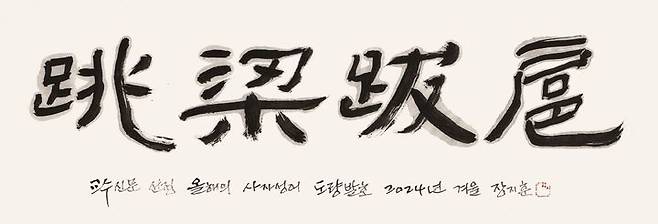교수들이 뽑은 <b>올해의 사자성어</b> '<b>도량발호</b>(跳梁跋扈)'