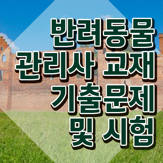  반려동물관리사기출문제 , 반려동물관리사 자격증 간단하게 시험준비 , 향후 전망