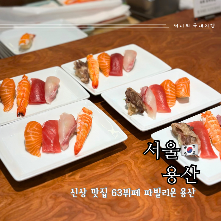 63뷔페 파빌리온 용산 평일 런치 메뉴 가격 아이파크몰 맛집 63뷔페 파빌리온 용산 평일 런치 메뉴 가격 아이파크몰 맛집