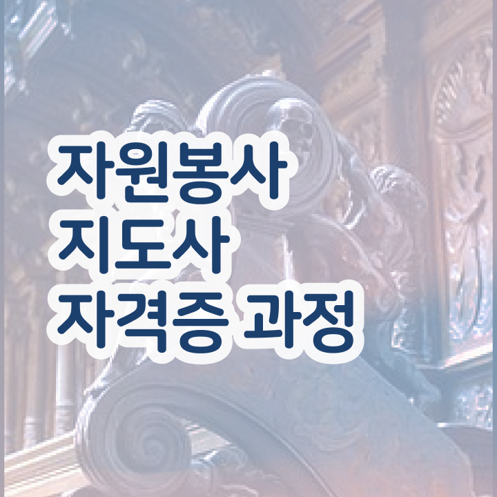 , 자원봉사지도사 자격증 단기간에 준비한 방법 궁금하셨다면