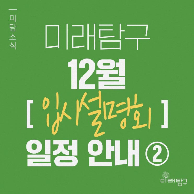  미래탐구 12월 입시 설명회/간담회 일정 안내 (2)