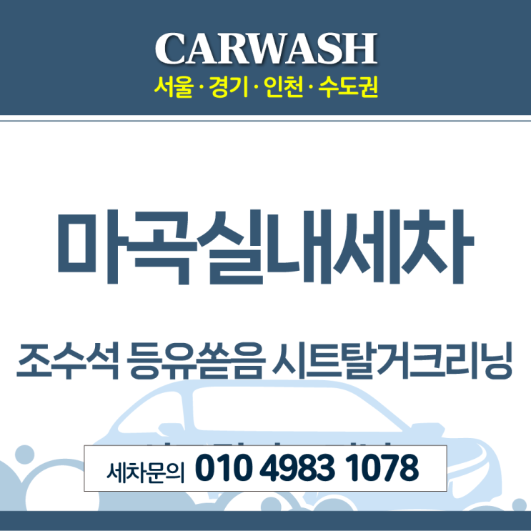  마곡실내세차 조수석 등유쏟음 시트 탈거 크리닝으로 해결