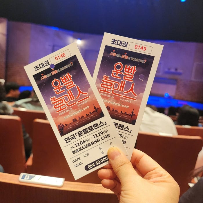  운빨로맨스 대전 연극 관람 후기 리뷰 (예매 가격 주차장 기본정보)