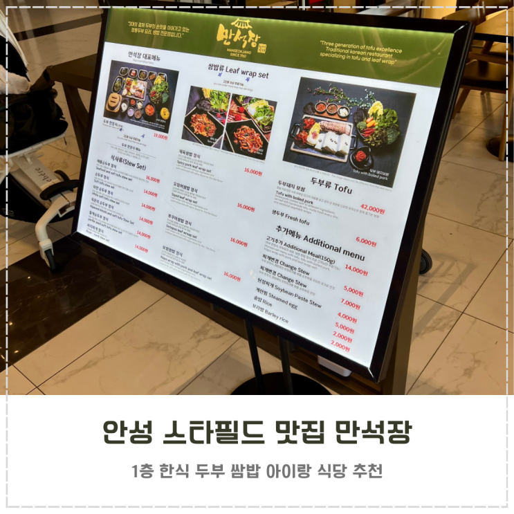 안성 스타필드 맛집 만석장 아이랑 한식 식당 추천