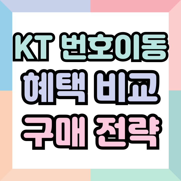  KT 번호이동 개통 혜택 비교 구매 전략