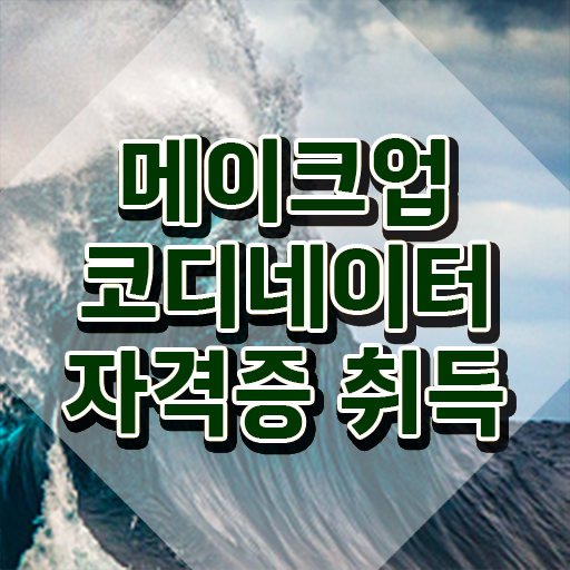  서울메이크업가격 , 메이크업코디네이터 자격증 합격한 팁 정리해드립니다