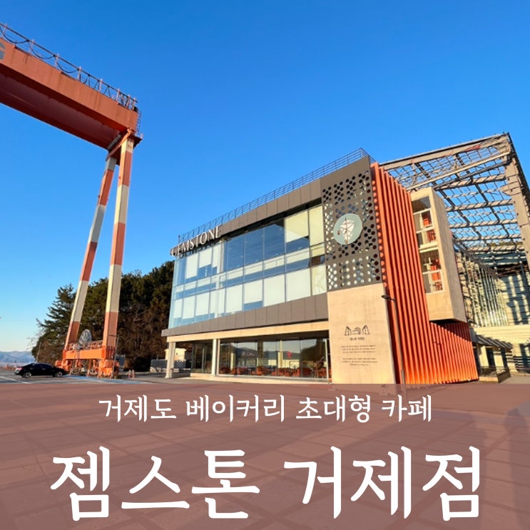  거제 '젬스톤' 대형카페 베이커리 맛집 일몰 볼수 있는 연중무휴