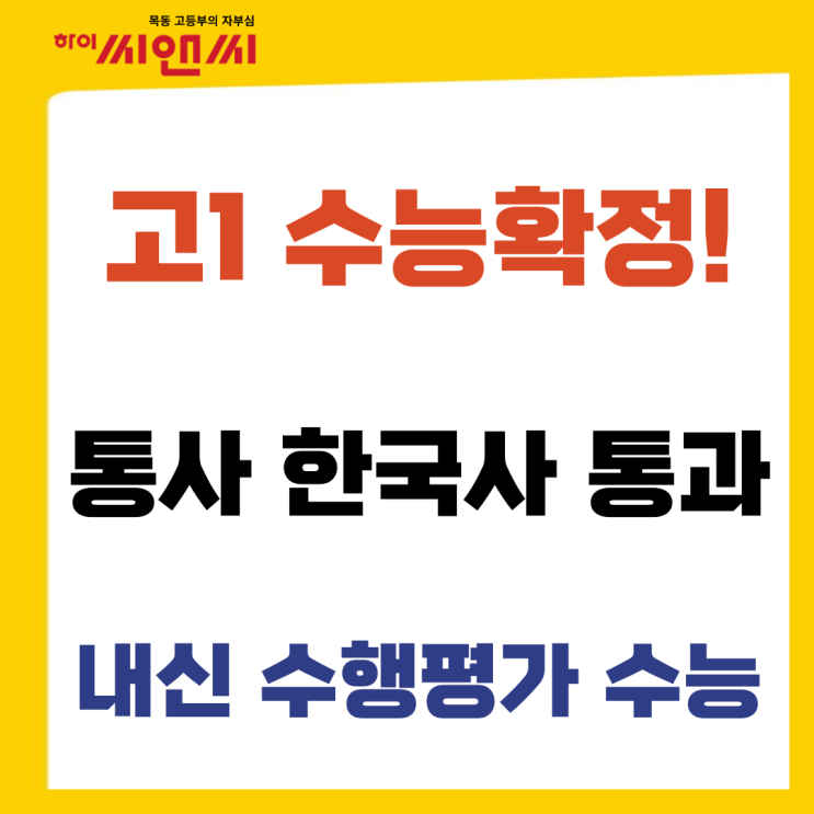  고1 수능확정 통합사회 한국사 통합과학 내신 수행평가 수능 완벽대비-하이씨앤씨아이비관