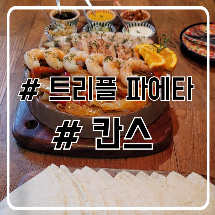  광교 맛집 촉촉한 트리플 파히타 분위기 좋은 칸스