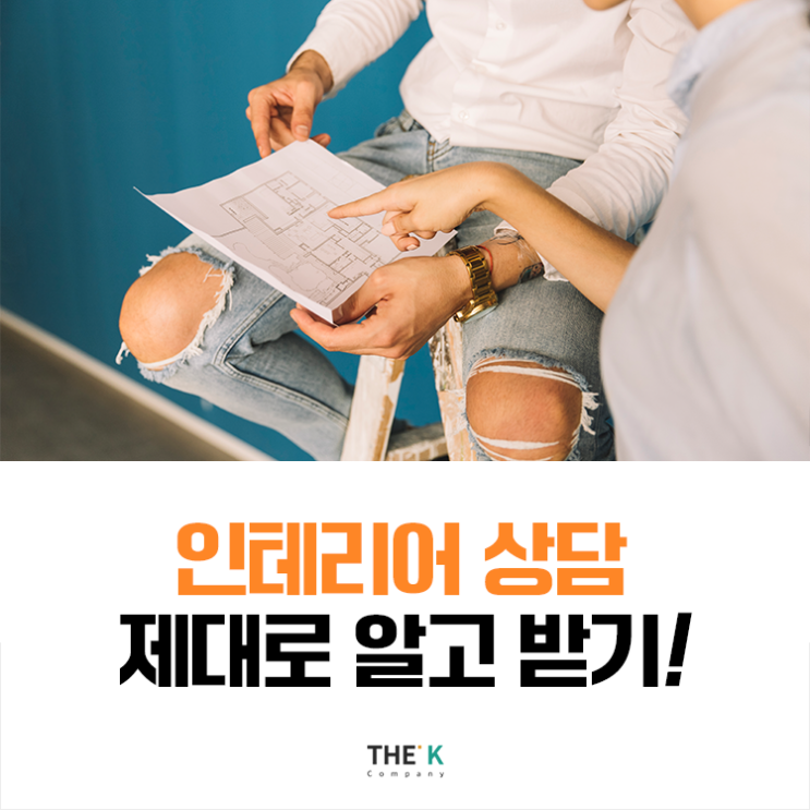  대전 인테리어 상담  준비부터 제대로 받는 방법!