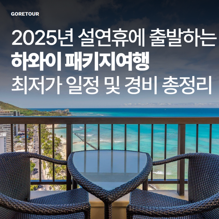  2025년 설연휴에 출발하는 하와이 패키지여행 최저가ㅣ하얏트리젠시 일정 및 경비 총정리