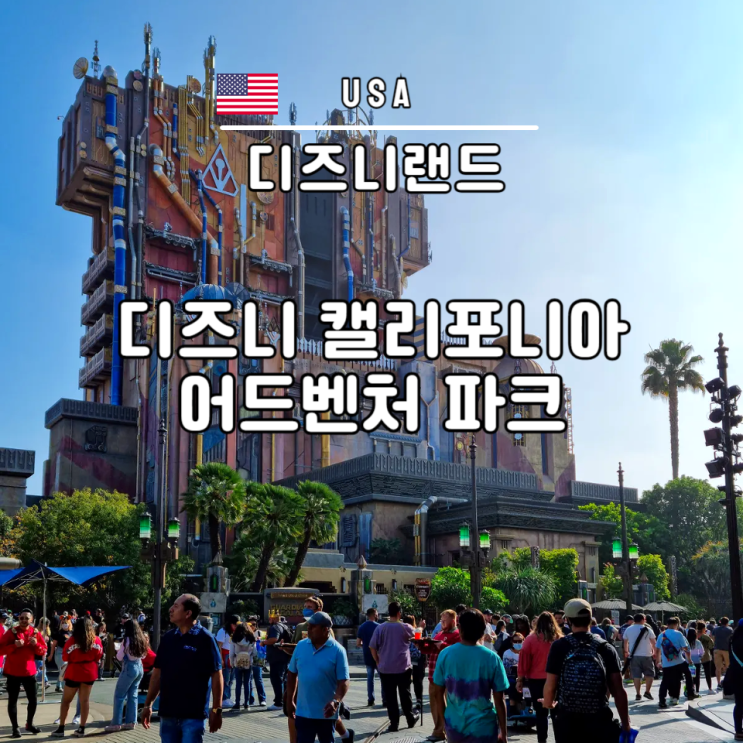  LA 여행 디즈니랜드 캘리포니아 어드벤처 입장권 정리