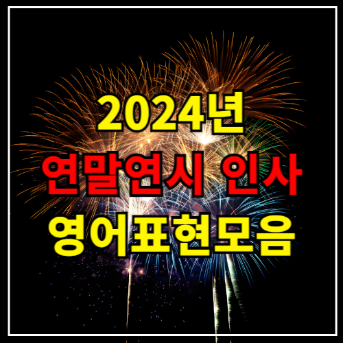  [실전 영어회화 표현] 2024년 연말 인사 새해 인사 영어로 하기 - 비즈니스 버전, 일상 버전