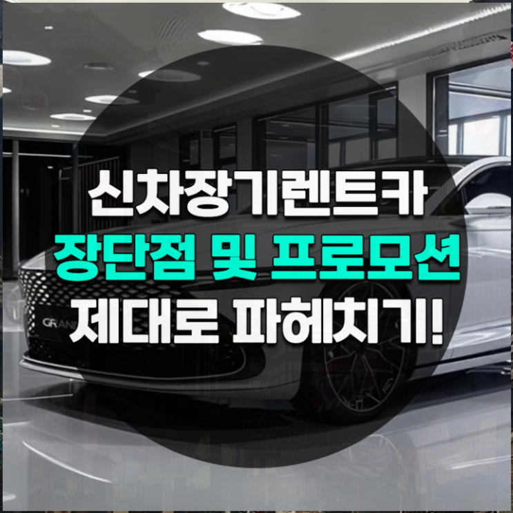  신차장기렌트카 견적비교 도움되는 팁 정리