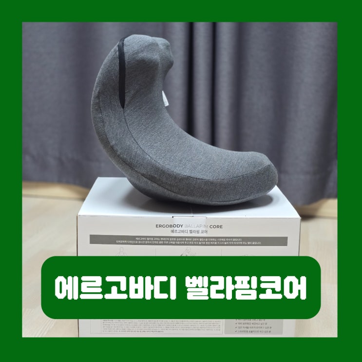  고관절 스트레칭 기구 에르고바디 벨라핌코어 나비자세