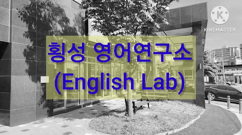 영어연구소 사진 5
