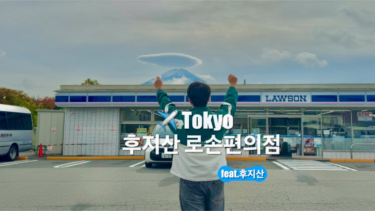  일본 도쿄여행 후지산 당일치기 버스투어 후지산 로손편의점