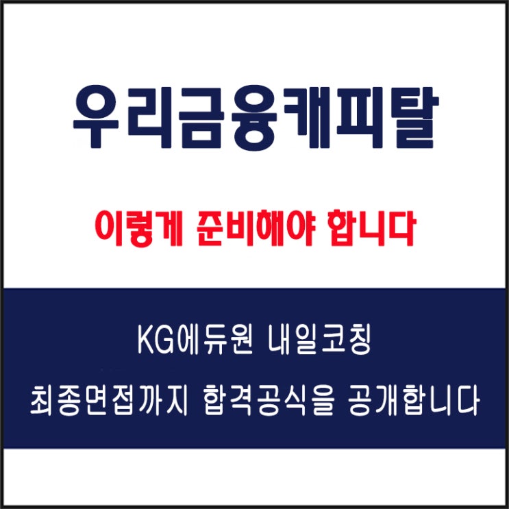  우리금융캐피탈 면접 컨설팅 학원, 면접 예상 질문과 준비 방법 및 주의할 점, 내일코칭