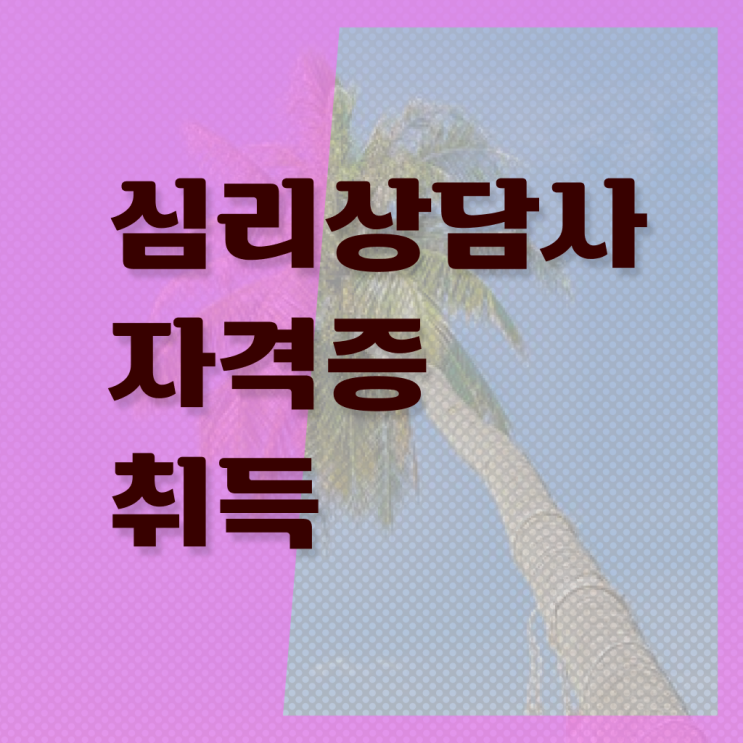  진로 상담사 자격증 , 심리상담사 자격증 독학으로 합격한 후기 및 취업 전망