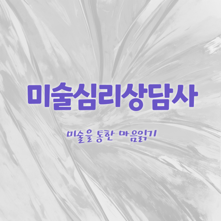  1급미술심리상담사과정 , 미술심리상담지도사 자격증 1달 만에 취득한 방법 및 전망