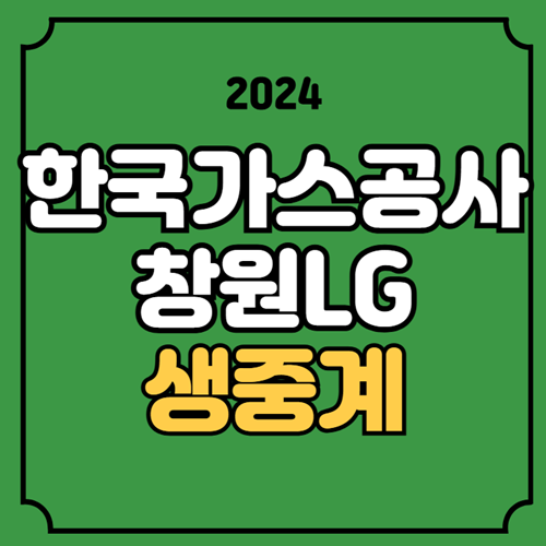 한국<b>가스공사</b> 창원LG 농구 중계 2024년 12월 09일 대구... 
