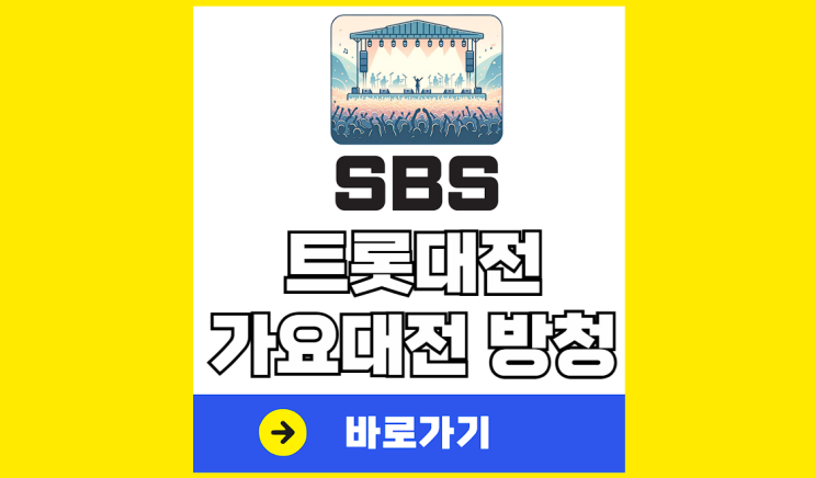 2024 <b>SBS 가요대전</b> 티켓팅 예매... 트롯<b>대전</b> 방청 신청 <b>출연진</b>... 