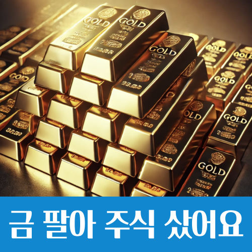 금 팔아 주식 샀습니다, 금 팔때 시세가 무려