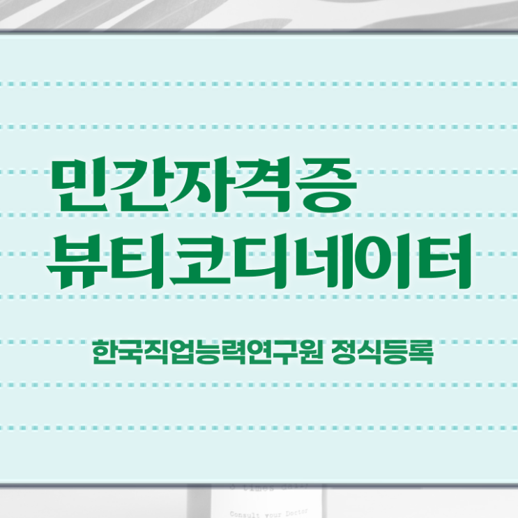 스타일리스트취업 , 뷰티코디네이터 자격증 합격한 팁 확인하세요