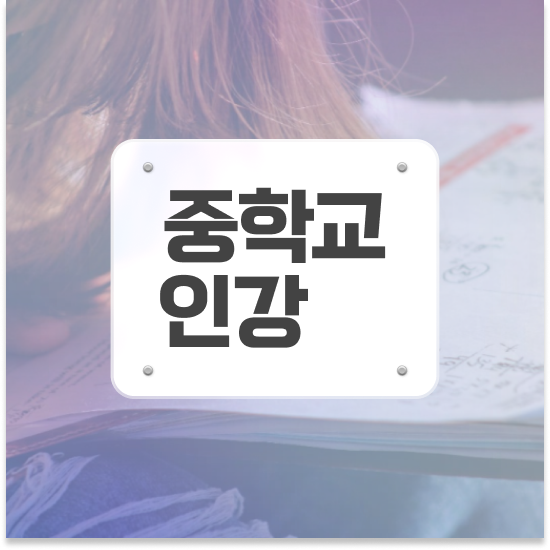  중3 특목고 일반고 엠베스트 중등 진행한 후기